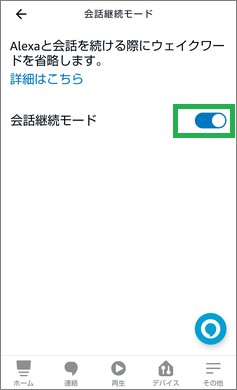 Alexaの「会話継続モード」のオン