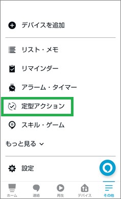 Alexaの「定型アクション」