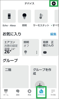Alexaアプリのデバイス