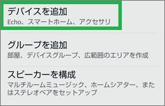 Alexaアプリの「デバイスを追加」