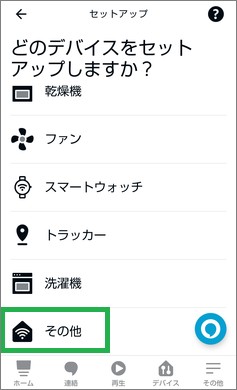 Alexaアプリのデバイス設定