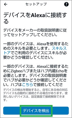 Alexaアプリの「デバイスを検出」