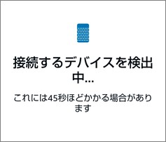 Alexaアプリの「接続するデバイスを検出中」