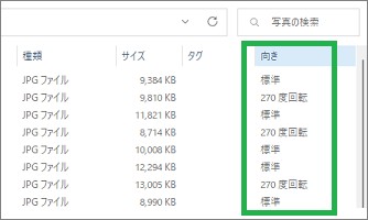エクスプローラーの写真の「向き」表示