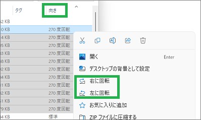 エクスプローラーの写真の「向き」変更