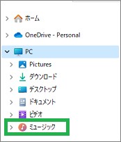 ミュージックフォルダーの表示