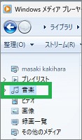 メディアプレーヤーの音楽