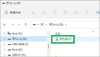 Dドライブのダウンロード