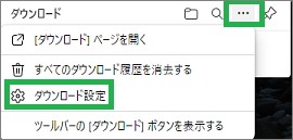 Edgeのダウンロード設定