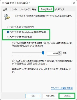 ReadyBoostの設定