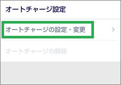 Edyアプリの「オートチャージ設定」