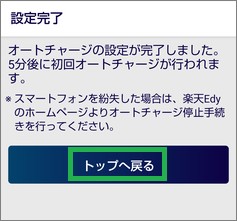 Edyアプリのオートチャージの設定完了