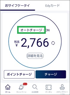 Edyアプリのオートチャージ