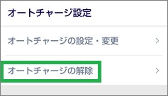 Edyアプリのオートチャージ解除