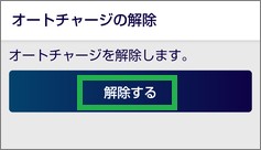 Edyアプリの「解除する」ボタン