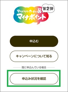 マイナポイントアプリの画面