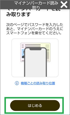 マイナポイントアプリのマイナンバーカードの読み取り
