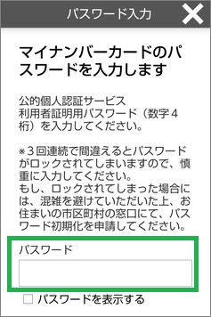 マイナポイントアプリのパスワード入力