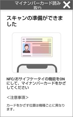 マイナポイントアプリの「マイナンバーカードの読み取り」