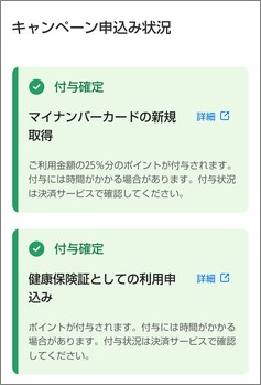 マイナポイントアプリの「申込み状況」