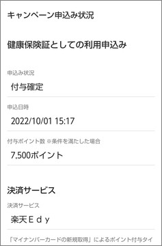 マイナポイントアプリの「申込み状況」の詳細