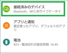 Androidの設定