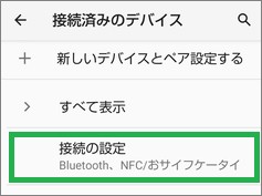 Androidの設定の「接続済みのデバイス」