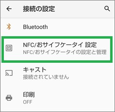 Androidの設定の「接続の設定」