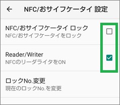 「NFC/おサイフケータイ設定」