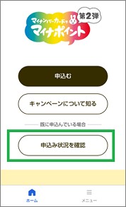 マイナポイントアプリ