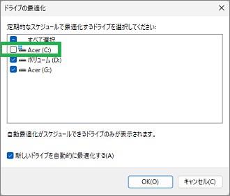 ドライブの最適化