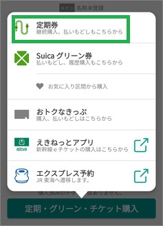 モバイルSuicaの定期券