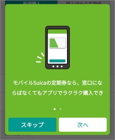 モバイルSuicaの説明
