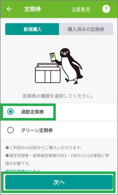 モバイルSuicaの通勤定期券