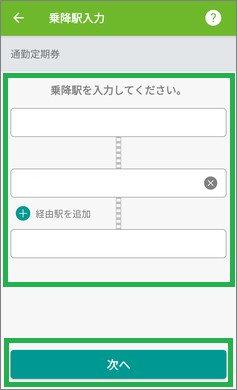 モバイルSuicaの乗降駅入力