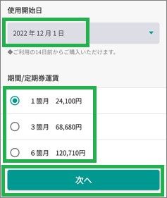 モバイルSuicaの使用開始日と期間の設定