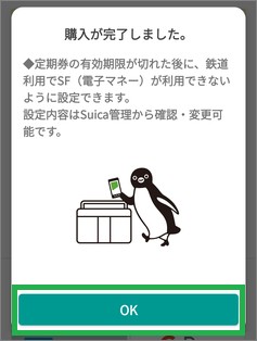 モバイルSuicaの購入完了