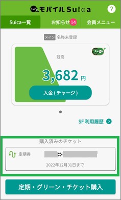 モバイルSuicaの購入済みチケット