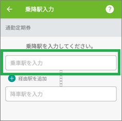 モバイルSuicaの乗降駅入力