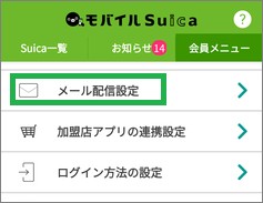 モバイルSuicaのメール配信設定