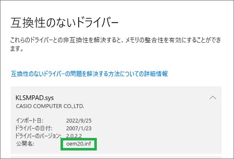 互換性のないドライバーの公開名