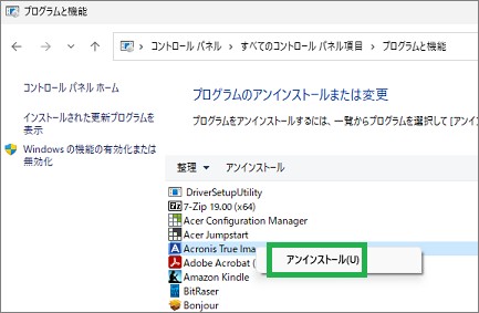 コントロールパネルの「プログラムと機能」