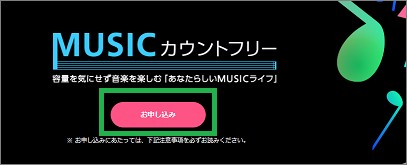 MUSICカウントフリーのページ