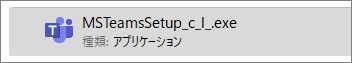 Teamsのダウンロードしたファイル