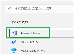 スタートメニューのTeams