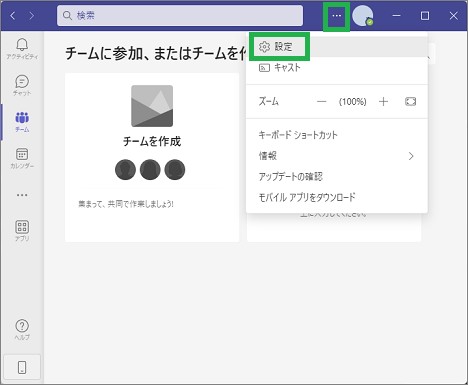 Teamsの設定