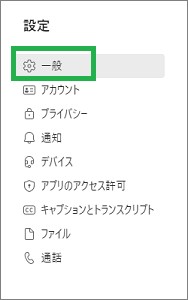 Teamsの設定の「一般」