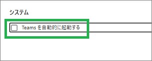 Teamsの設定の「Teamsを自動的に起動する」