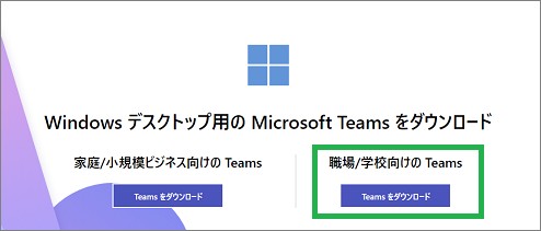 「Teamsをダウンロード」