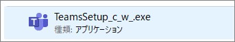 「職場/学校向けのTeams」のダウンロードファイル